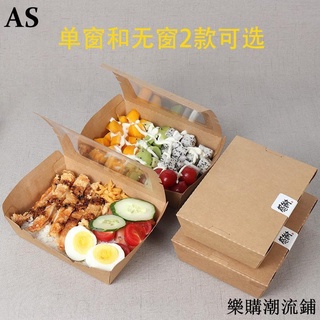 樂購※高檔環保一次性牛皮紙餐盒開窗打包盒外賣便當盒長方形壽司沙拉盒※uzbcsq4vni