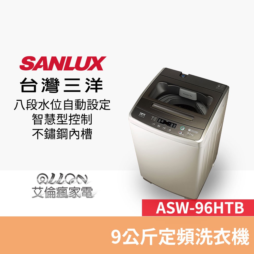 (可議價)台灣三洋SANLUX單槽9公斤洗衣機ASW-96HTB/96HTB/定頻/媽媽樂