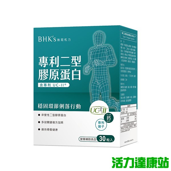 BHK's-專利二型膠原蛋白膠囊(30粒/盒)【活力達康站】
