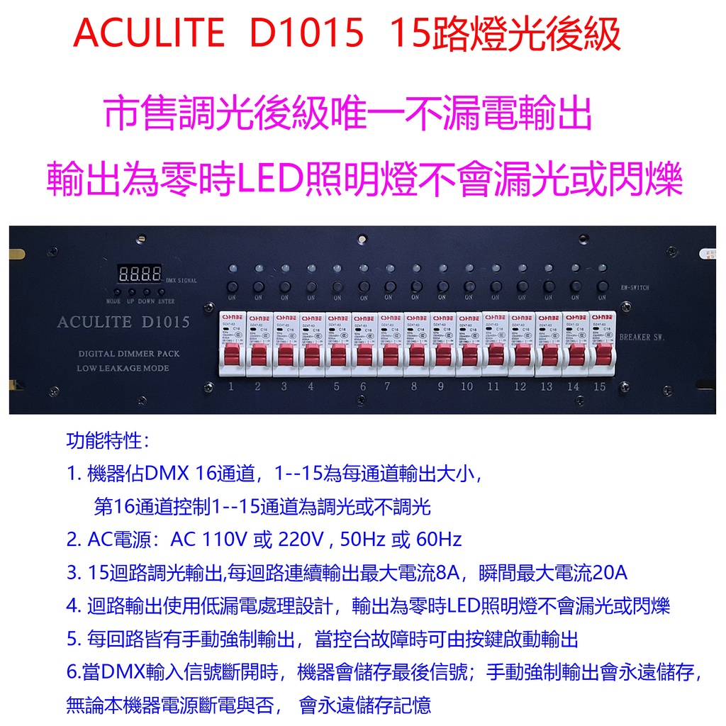 ACULITE D1015  燈光後級  15路調光後級  低漏電輸出  LED照明燈不微亮或閃爍  **購買多台有優惠