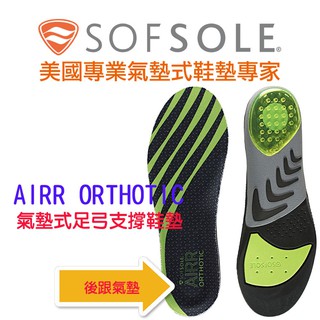 【SOFSOLE】AIRR ORTHOTIC氣墊式足弓支撐鞋墊-1338 氣墊鞋墊 運動鞋墊 健走鞋墊