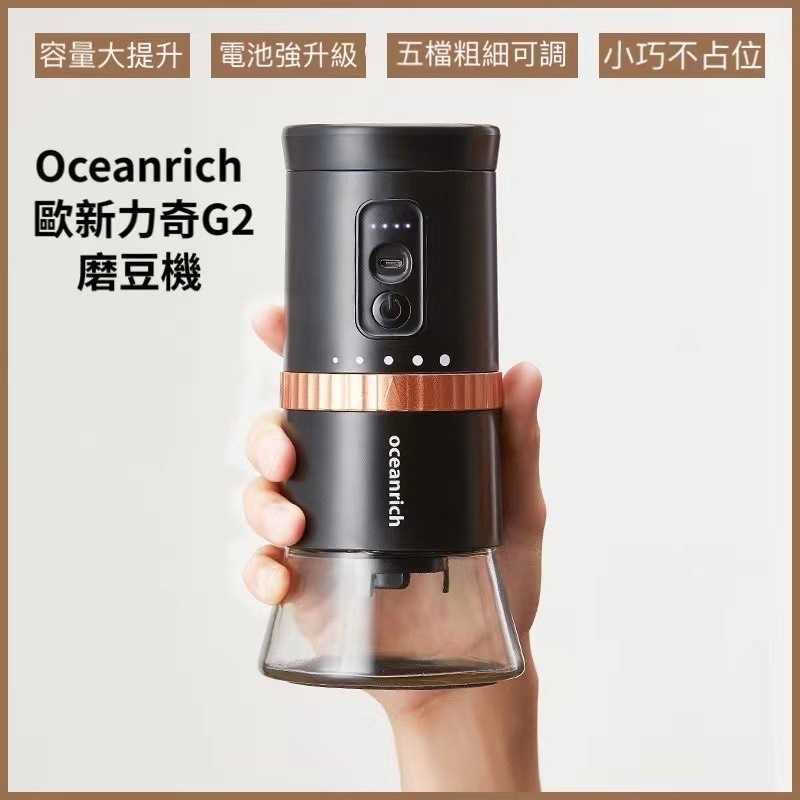 ~傳家寶~ 台灣現貨免運 Oceanrich 便攜式電動磨豆機 G2 磨豆機 磨豆機 電動磨豆機 便攜式磨豆機