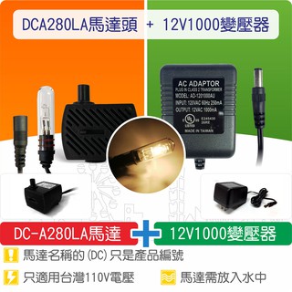 【唐楓藝品耗材零件】DC-A280LA馬達 + 12V1200 變壓器