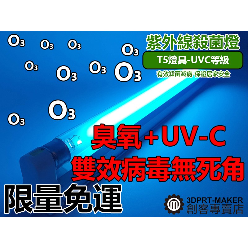 紫外線殺菌燈 臭氧 T5 8W UVC 燈管 燈座 插頭含開關 整套 武漢肺炎 ★E04G01★