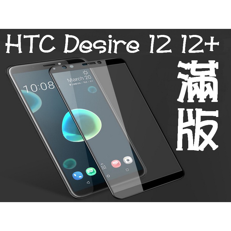 宏達電 HTC Desire12 Desire12+ 9H鋼化玻璃貼 滿版 全屏 2色可選