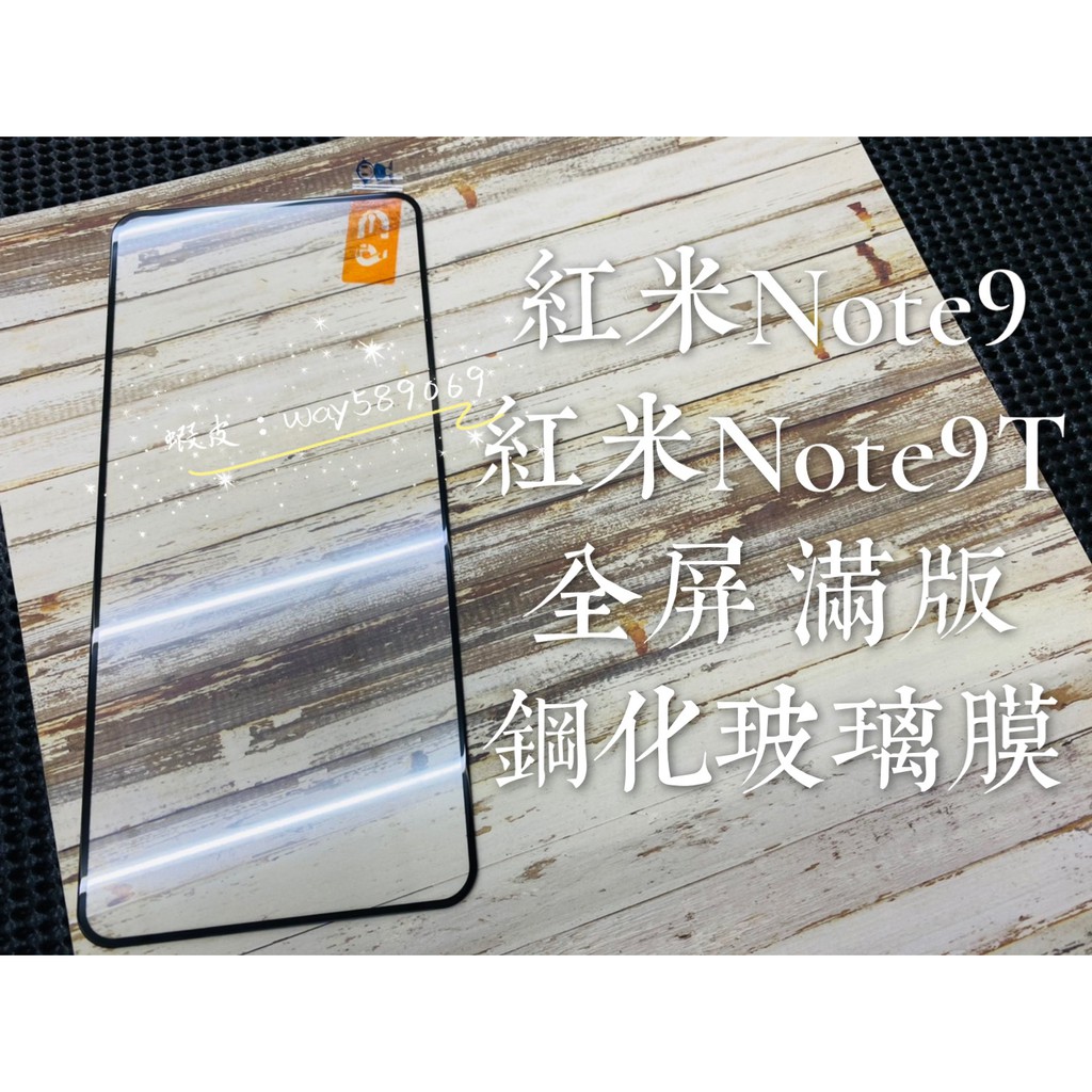 現貨 ) 紅米NOTE9T / 紅米NOTE9 )( 滿版 ) 鋼化玻璃膜 9H 強化膜 保護貼 防爆