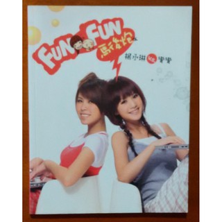 【探索書店85】Fun Fun馬後炮 楊丞琳，彎彎 圓神出版社 ISBN：9789861332437 180218R