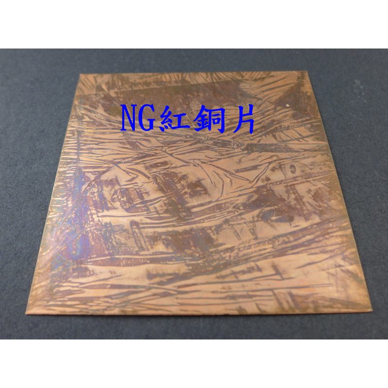 NG紅銅片0.5/0.8/1mm～低價出清~工廠不良品~紅銅板/紫銅片/紫銅板