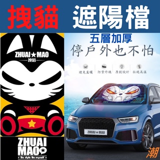 【臺灣現貨供應】【拽貓高檔潮牌】遮陽擋 遮陽簾 前擋風玻璃遮陽 隔熱擋 拽貓遮陽擋