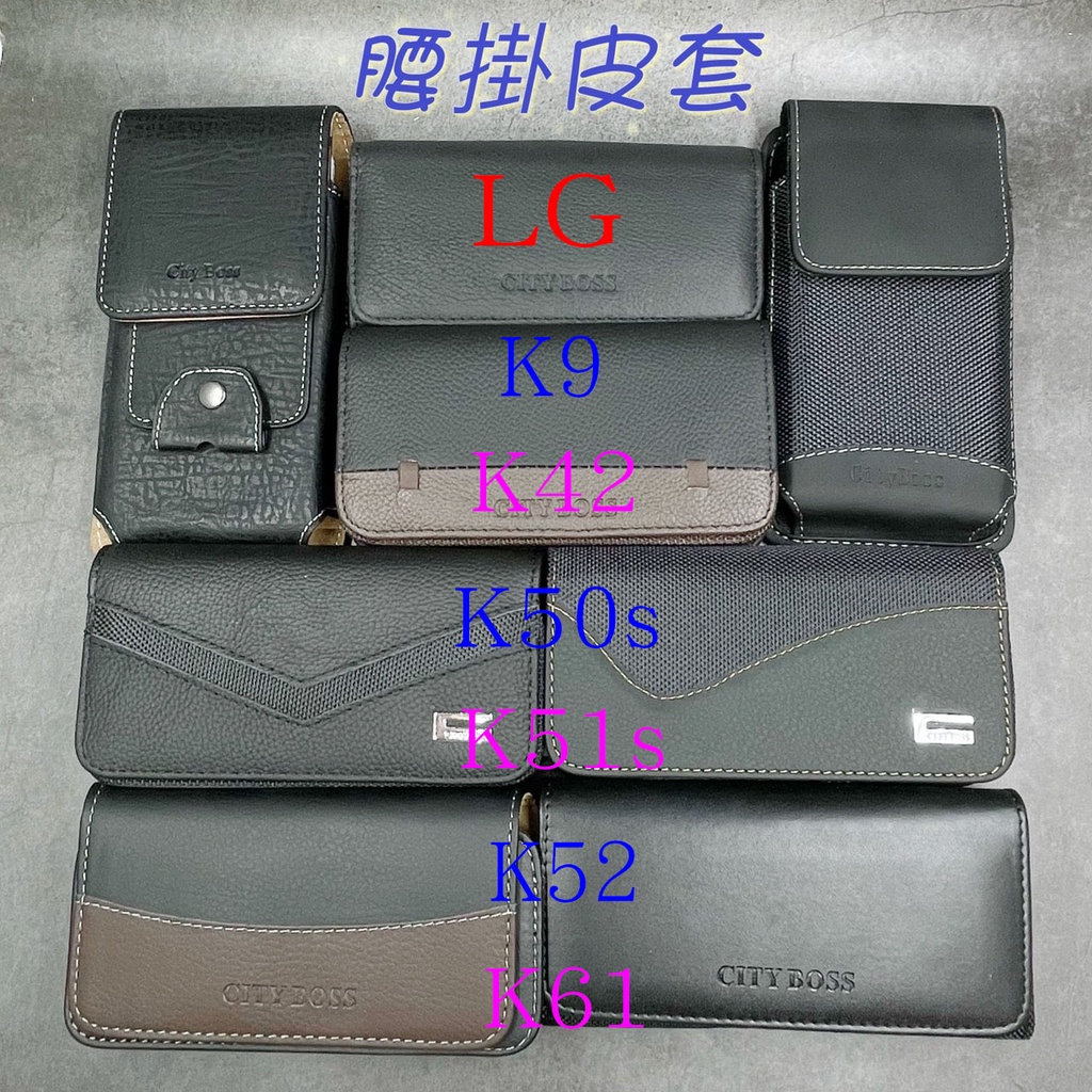 City Boss LG K9 K42 K50s K51s K52 K61 腰掛 橫式 直式 皮套 手機套 腰掛皮套