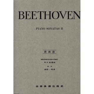 《小小音樂書坊》鋼琴樂譜 BEETHOVEN PIANO SONATAS II(貝多芬 奏鳴曲 第二冊)