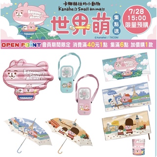 7-11 卡娜赫拉世界萌集點送 資料夾 捲尺鑰匙圈 桌墊 吸水大浴巾 直傘 堆疊收納盒 摺疊風扇 現貨