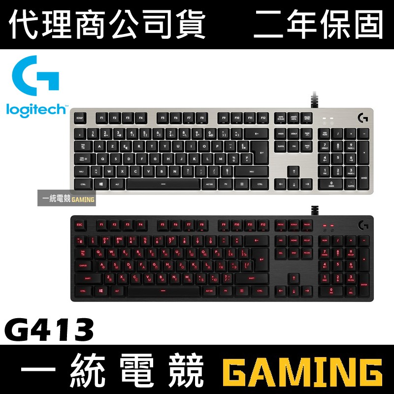 一統電競 Logitech 羅技g413 背光機械式遊戲鍵盤romer G軸 蝦皮購物