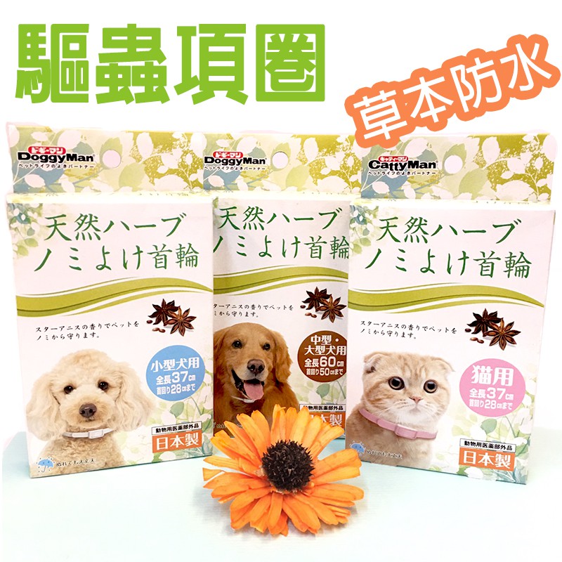 毛小孩當家 天然草本驅蟲項圈犬用貓用防水項圈防蟲項圈寵物用品防蚊項圈防蚤寵物項圈貓項圈狗項圈 蝦皮購物