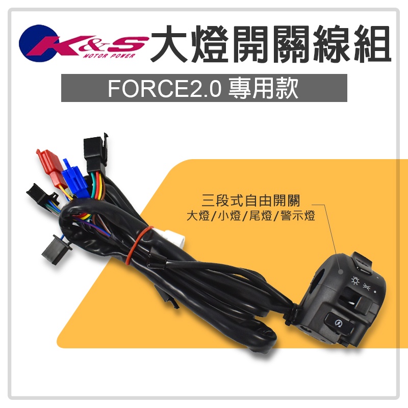 K&amp;S 大燈開關線組 大燈 開關 全時點燈 直上免修改 七期改五期 適用 FORCE2.0 FORCE 2.0 二代