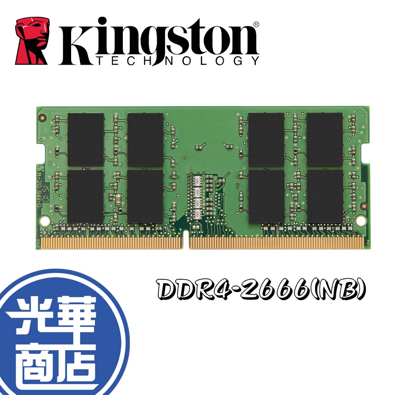 【現貨熱銷】金士頓 DDR4-2666 8GB 16GB 32GB (NB)筆電記憶體 筆記型電腦 記憶體 NB RAM