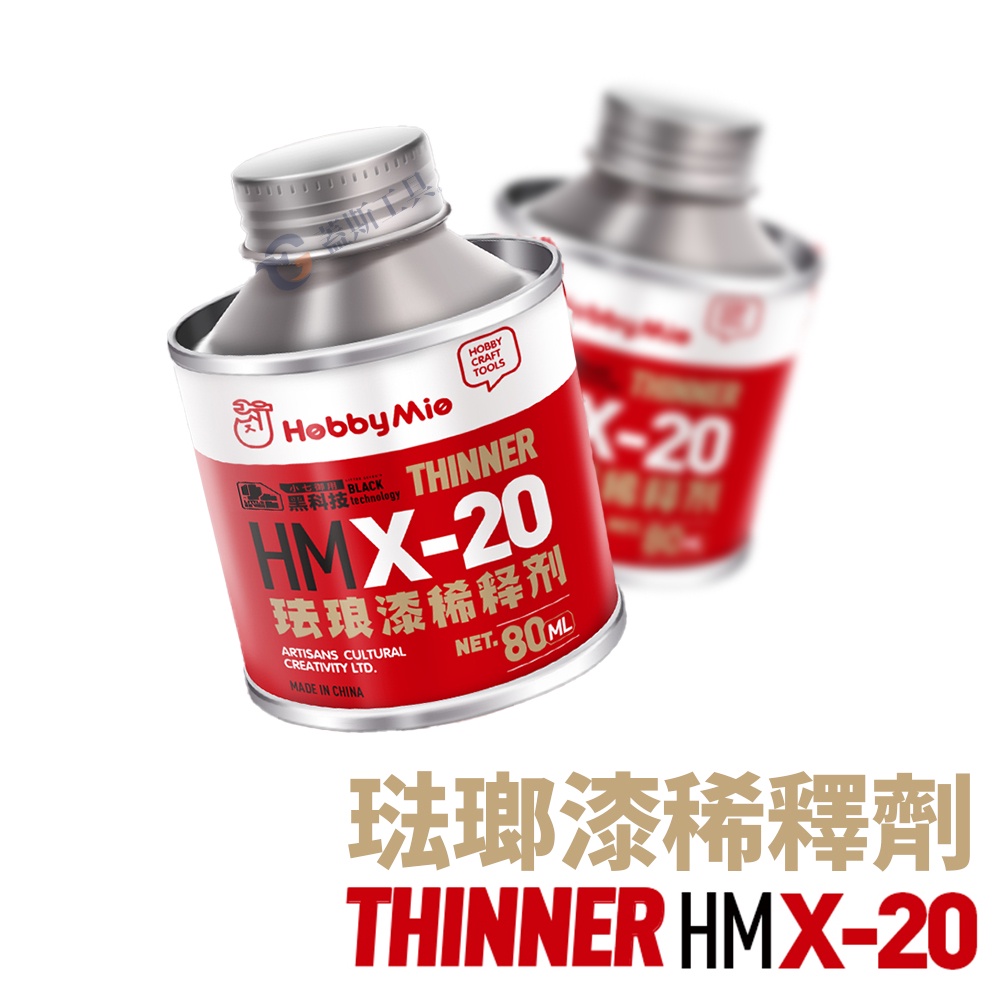 法郎漆稀釋劑 HMX20 無刺激氣味 模型工具 琺瑯漆 稀釋 稀釋液 舊化液 模型專用 油性稀釋溶劑 滲線液擦拭