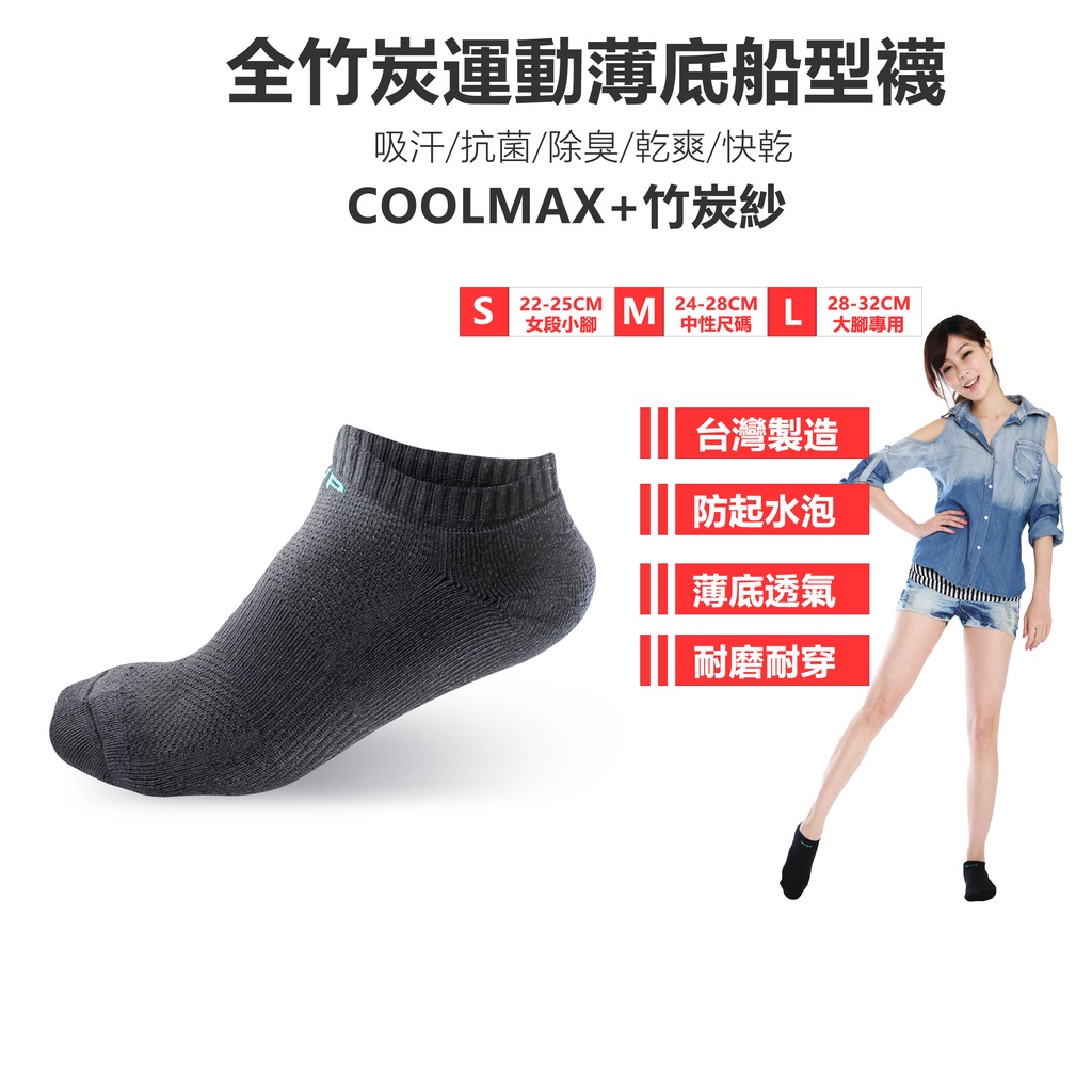 【Walkplus】全竹炭運動薄底船襪/coolmax/萊卡彈性紗/除臭/耐磨/防起水泡/慢跑/馬拉松/台灣製/現貨