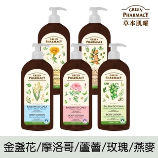 【Green Pharmacy草本肌曜】草本身體乳液500ml 系列 保濕乳液[熱銷回購NO.1]