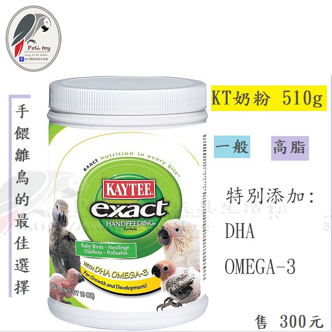 KAYTEE 奶粉  510g   手餵雛鳥的最佳選擇 原裝公司貨 鸚鵡奶粉 波力鸚鵡玩具生活館