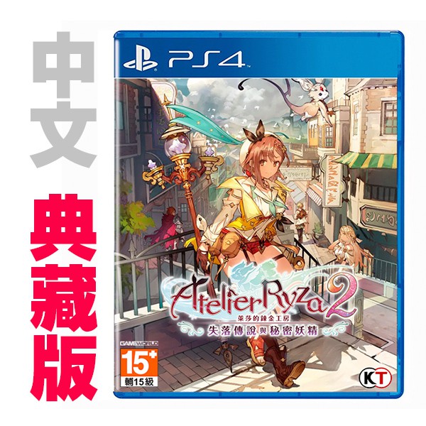 PS4 萊莎的鍊金工房 2 失落傳說與秘密妖精 / 中文 典藏版【電玩國度】