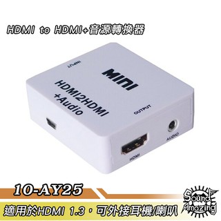 10-AY25 HDMI to HDMI+音源轉換器 可解除HDCP【Sound Amazing】