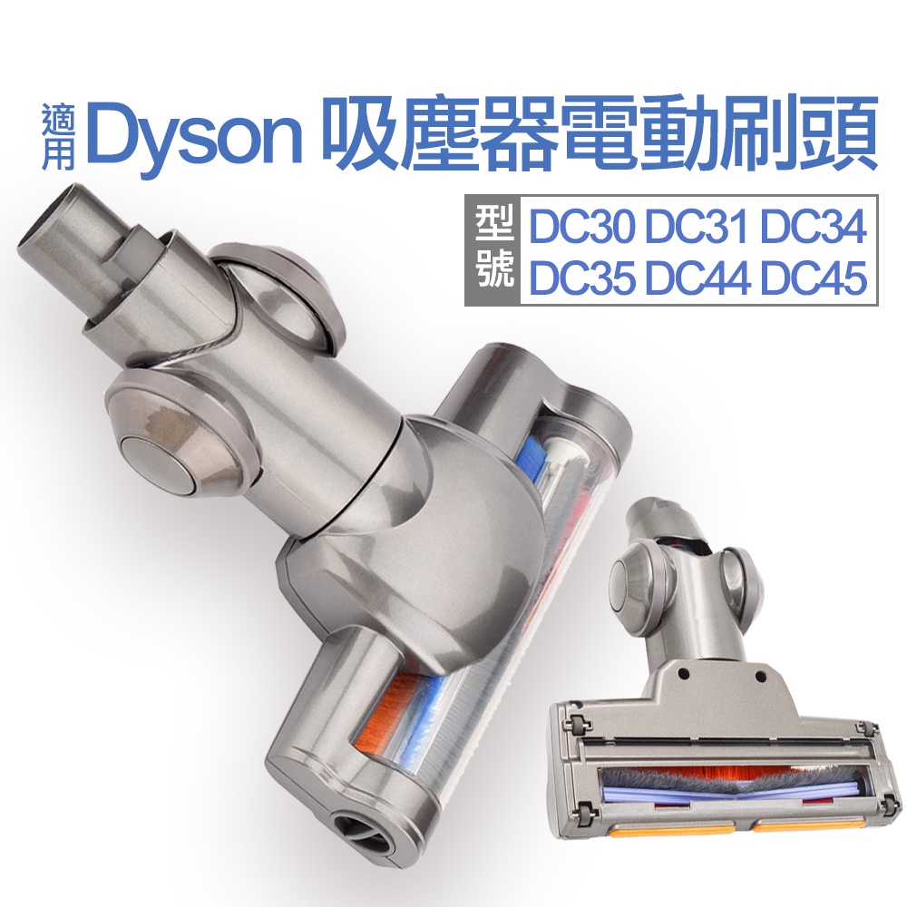台灣出貨 適用Dyson DC35吸塵器 電動地板刷頭 DC34 DC44 DC45地板吸頭 地毯刷地板吸頭