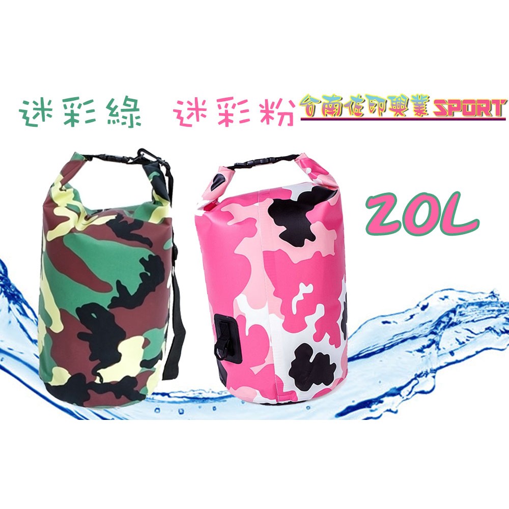 [佐印興業] 防水袋 防水背包 收納裝備袋 防水斜背包 側背防水筒包 防水包 SAFEBET 20L 迷彩
