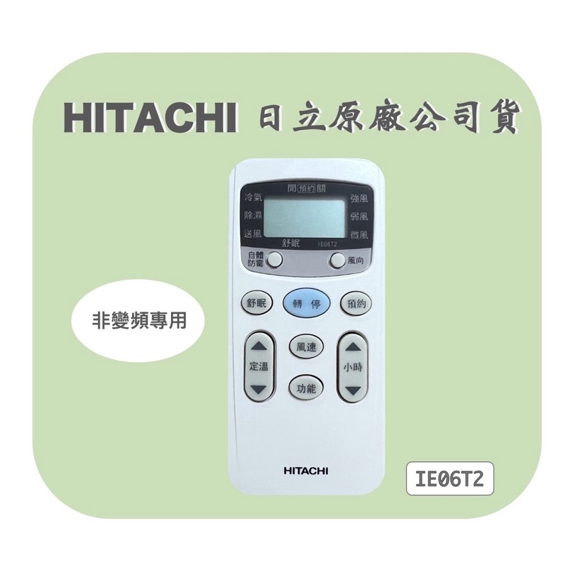 日立冷氣原廠公司貨HITACHI IE06T2 定速遙控器(非變頻)
