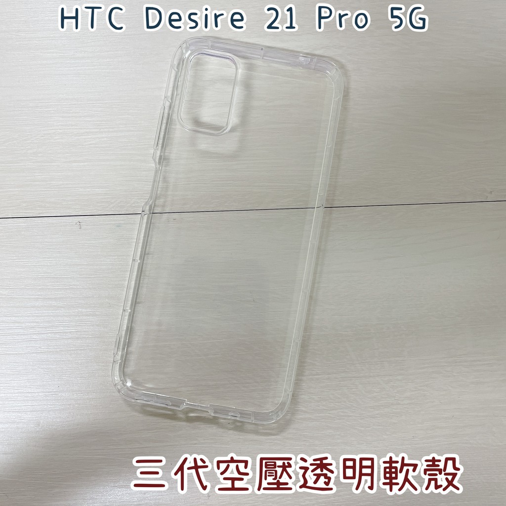 "係真的嗎" HTC Desire 21 Pro 5G 三代全透明空壓殼空壓套手機殼防摔殼保護套背蓋空壓軟殼