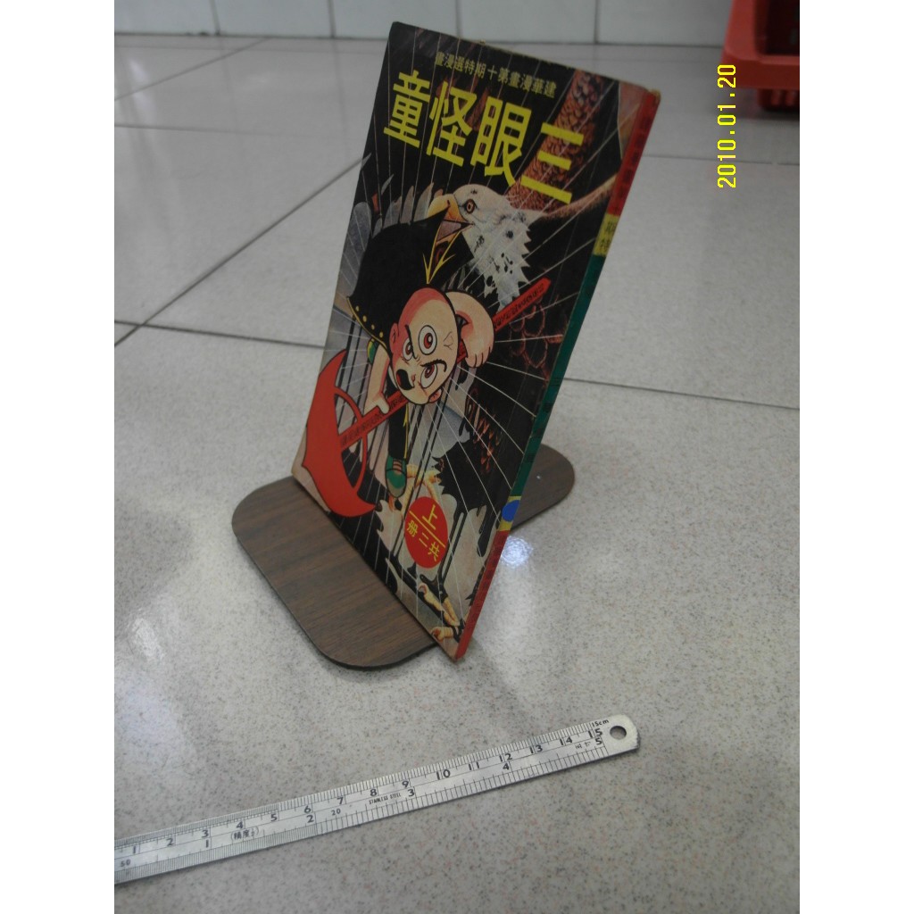 絕版書 三眼怪童 手塚治虫 建華漫畫出版 二手書難免泛黃詳細書況如圖所示 嚴重泛黃 側面上方有破痕 蝦皮購物