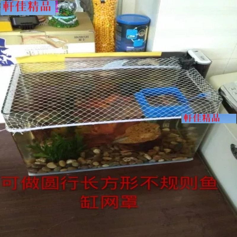 軒佳優選魚缸防跳網 防逃網 魚缸防跳網罩尼龍防逃網訂做魚缸網罩