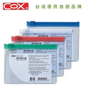 COX三燕 NO.148H B8橫式透明資料套 資料袋 資料夾 收納袋 拉鍊袋 夾鏈袋