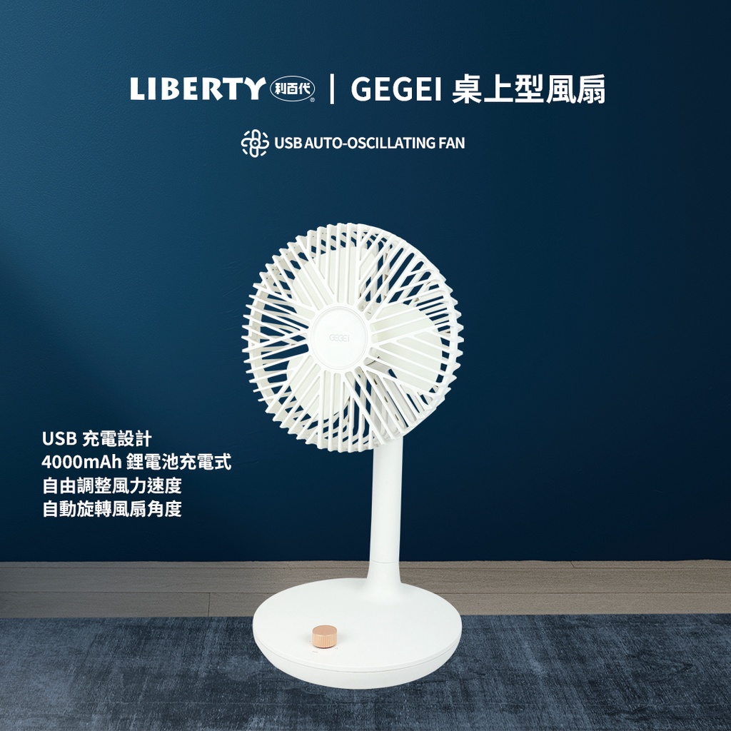 《利百代》《GEGEI》桌上型風扇 F9 風扇 現貨 電風扇 USB風扇 落地扇 直立扇 露營風扇 涼風扇