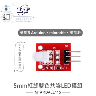 聯騰．5mm 紅綠雙色共陰 LED模組 適合Arduino、micro:bit、樹莓派 等開發學習互動學習模組