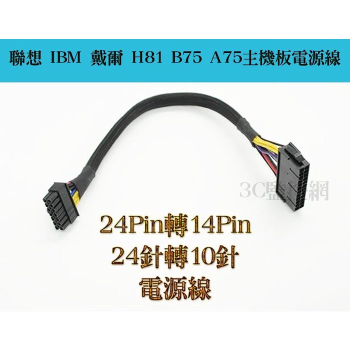 電腦專用 主機板24Pin轉14Pin 轉接線 聯想電源 power線 24P轉14P 聯想 Lenovo IBM