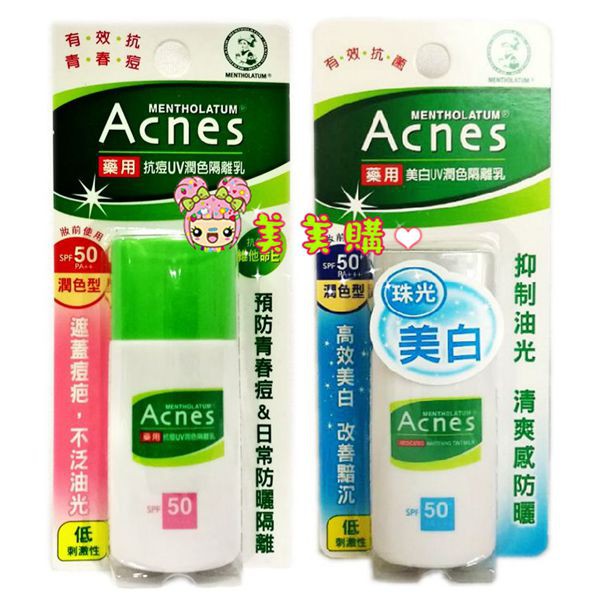 【美美購】電子發票 曼秀雷敦 Acnes 抗痘UV潤色隔離乳30g SPF50 PA++  美白UV潤色隔離30g