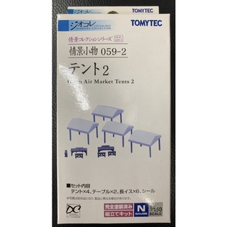 盒子褪色特價 TOMYTEC 情景小物 059-2 帳篷2 塗裝完成 N規1/150鐵道微縮微型建築場景模型