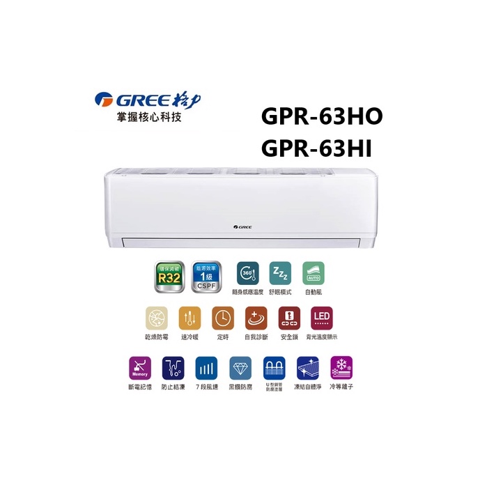 GREE 台灣格力 GPR R32新旗艦系列 冷暖一對一變頻空調 GPR-63HO/GPR-63HI【雅光電器商城】