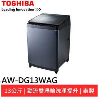 (領卷96折)TOSHIBA 東芝13公斤雙飛輪超變頻洗衣機 AW-DG13WAG