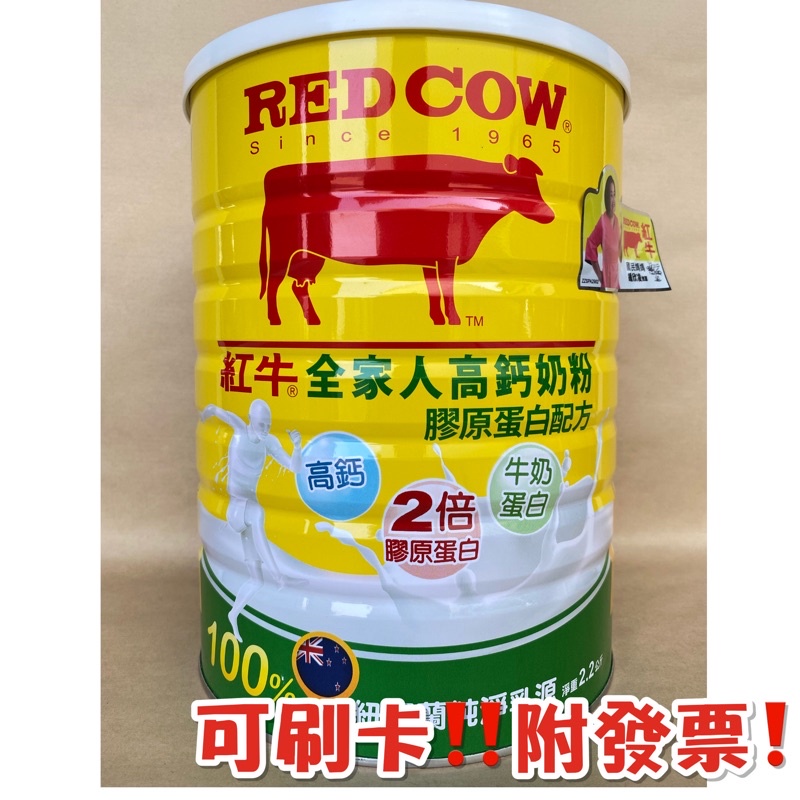 紅牛 全家人高鈣奶粉  膠原蛋白配方2.2kg 2026年03月份