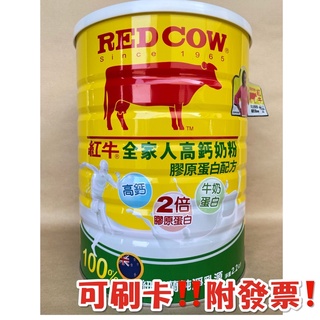 紅牛 全家人高鈣奶粉 膠原蛋白配方2.2kg 2026年03月份