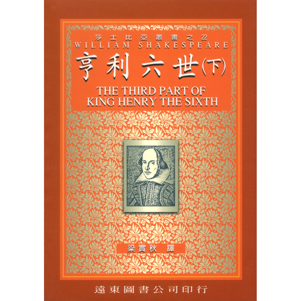亨利六世（下冊中譯本）