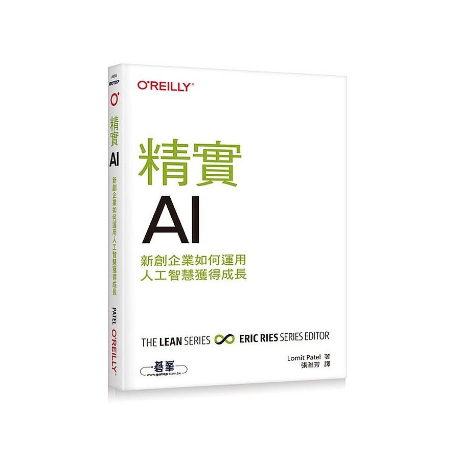 精實AI|新創企業如何運用人工智慧獲得成長