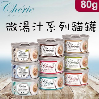 Cherie 法麗 微湯汁系列貓罐 貓湯罐 法麗貓罐 80g