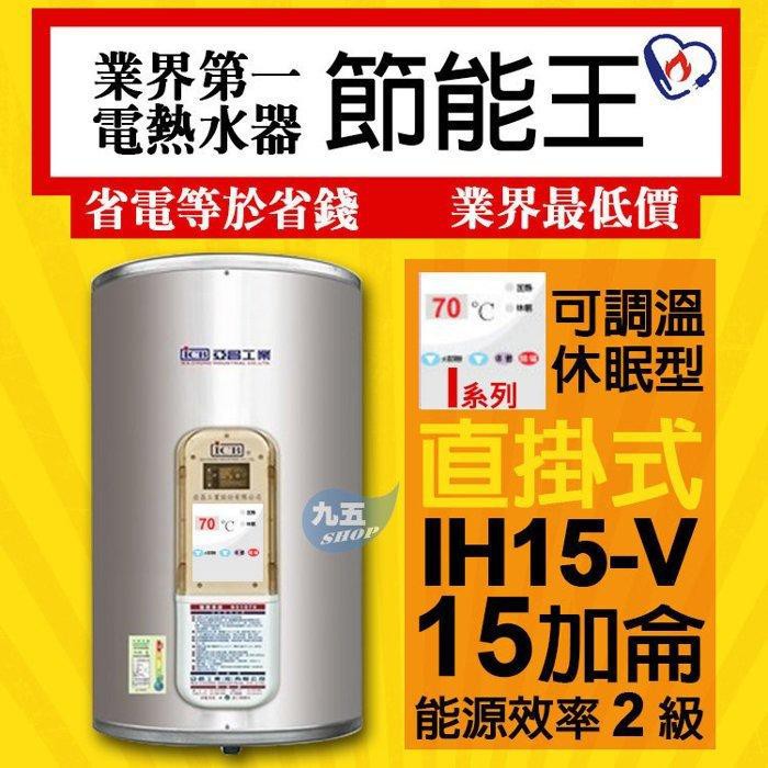 Icb亞昌i系列ih15 V新節能電熱水器15加侖數位電熱水器不鏽鋼電能熱水器 九五居家 售鴻茂電光牌日立電和 蝦皮購物