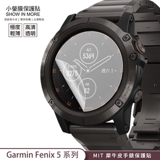 【小螢膜-手錶保護貼】Garmin Fenix 5X Plus 5S + 5+ 螢幕保護貼MIT高清刮痕修復防水