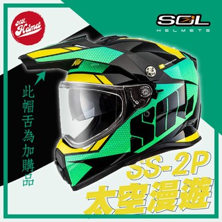 【安全帽先生】SOL 安全帽 SS-2P 太空漫遊 黑綠 內襯可拆洗 全罩帽 越野帽 內建鏡片 SS2P 贈好禮