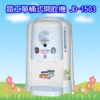 JD-1503 晶工牌8公升全開水溫熱開飲機