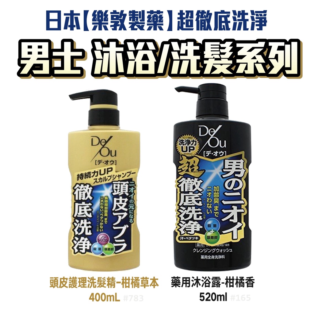 日本製 DEOU 樂敦製藥 男士沐浴乳/洗髮乳 徹底清潔 汗臭 體臭 | 洗髮 潤髮 潤絲 頭皮 護理 保濕